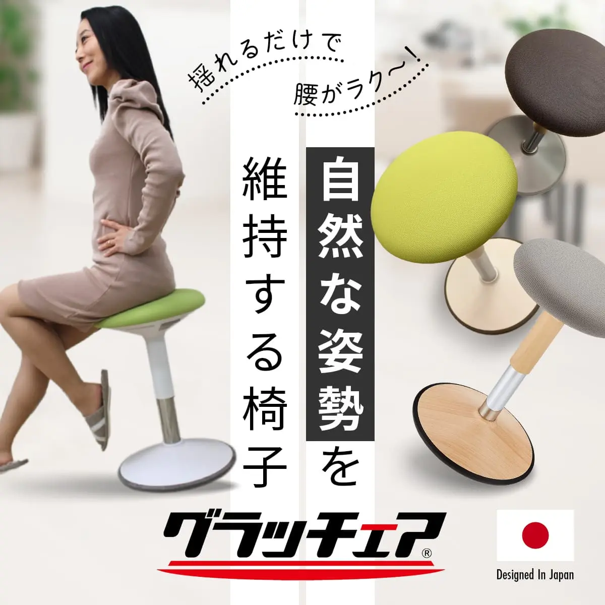 座るだけで姿勢が良くなるゆらゆらスツールグラッチェア