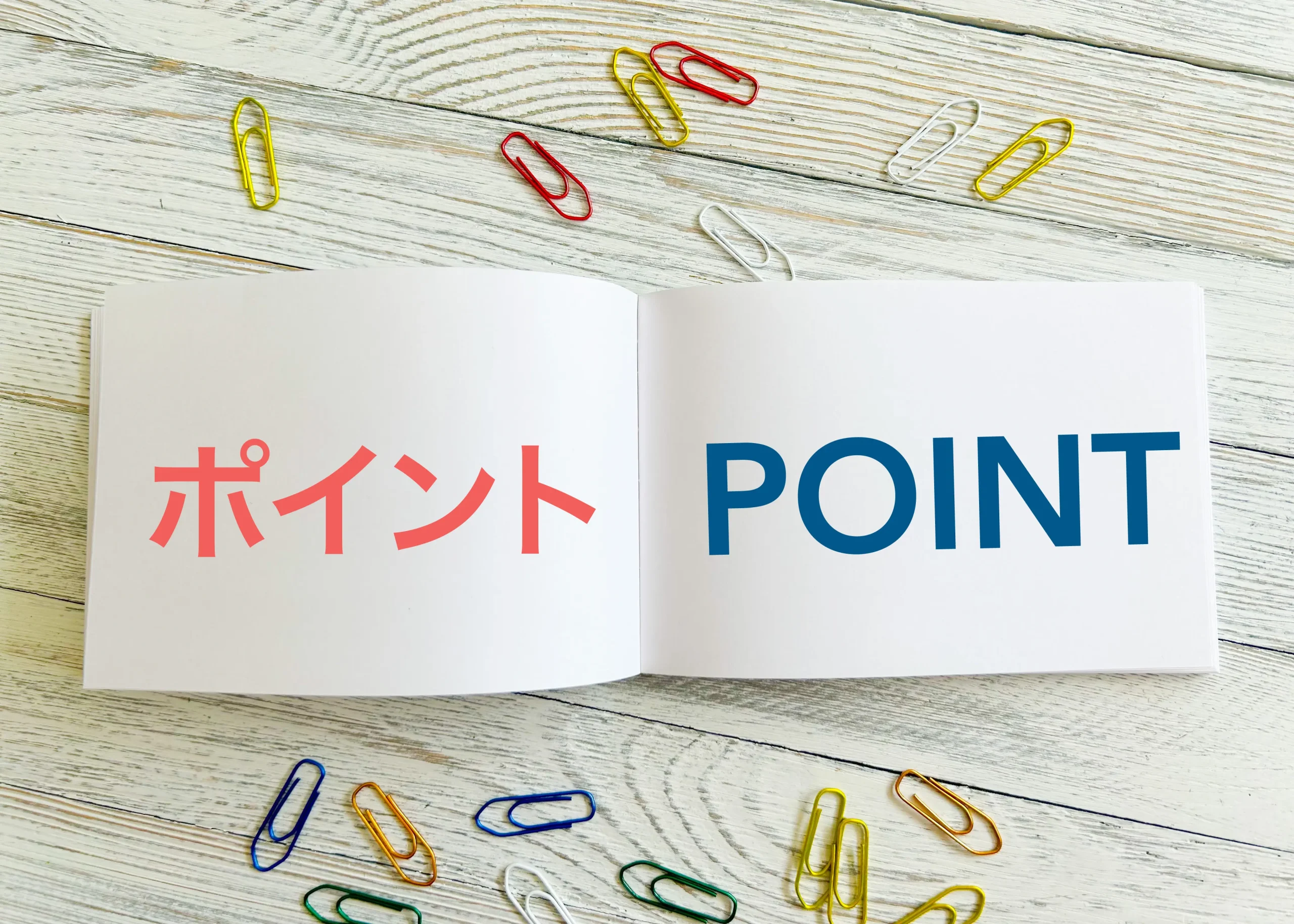 まとめ