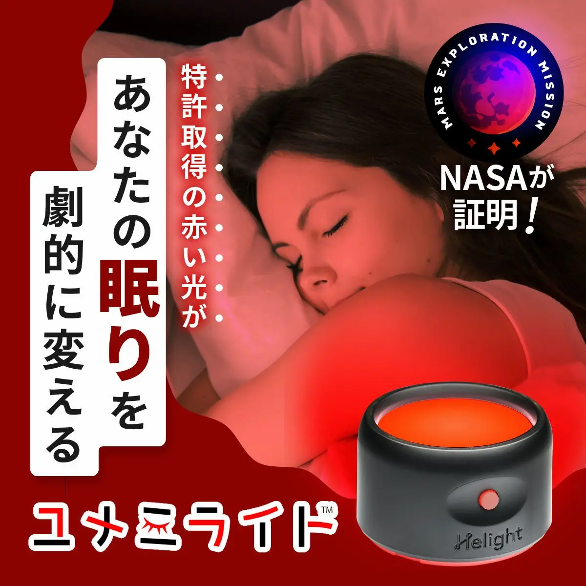 赤い光で自然な眠りを促す