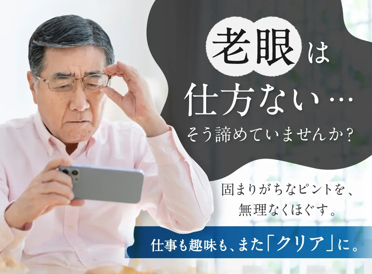 老眼鏡でスマホを見る男性