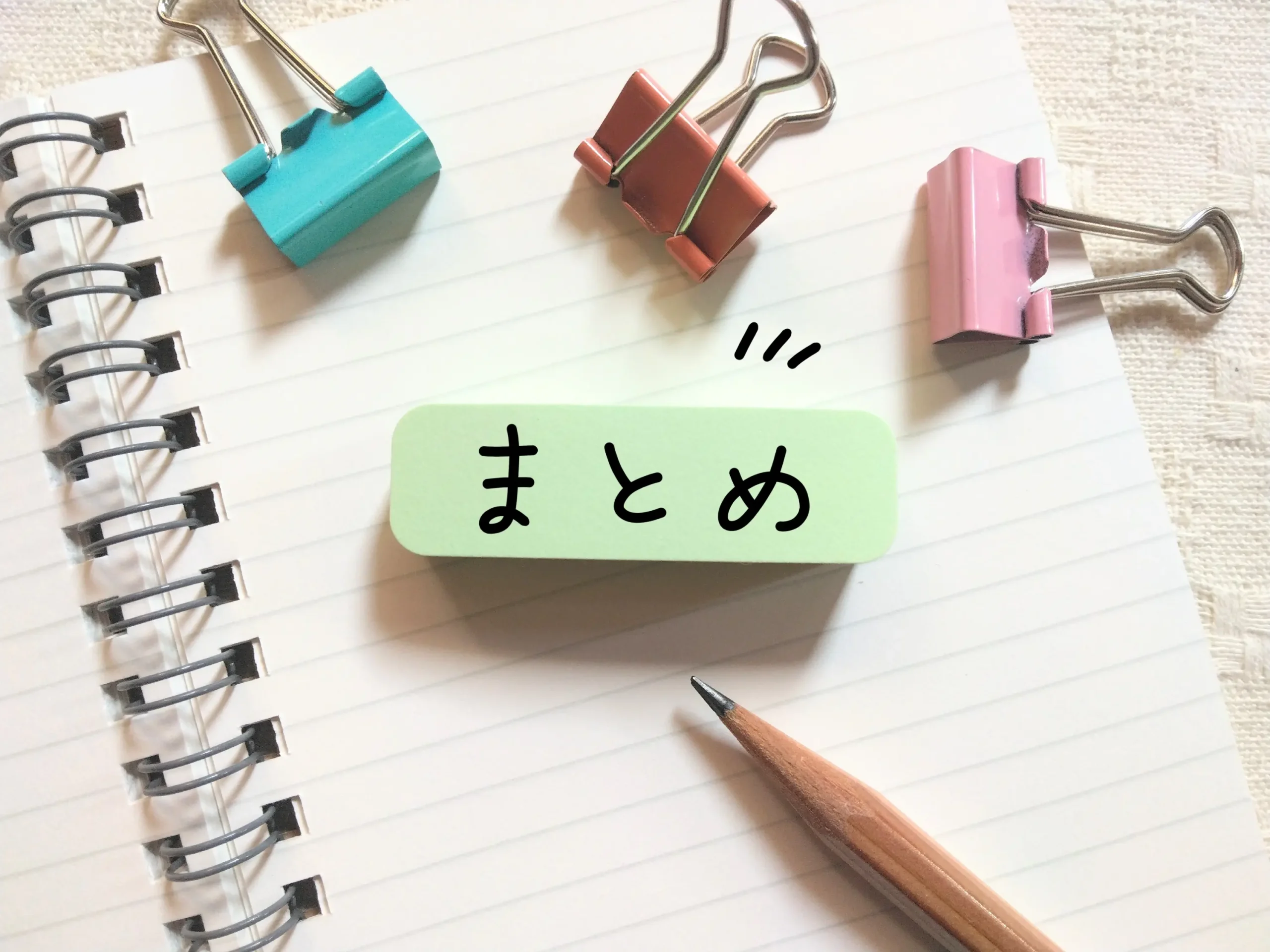 まとめイメージ