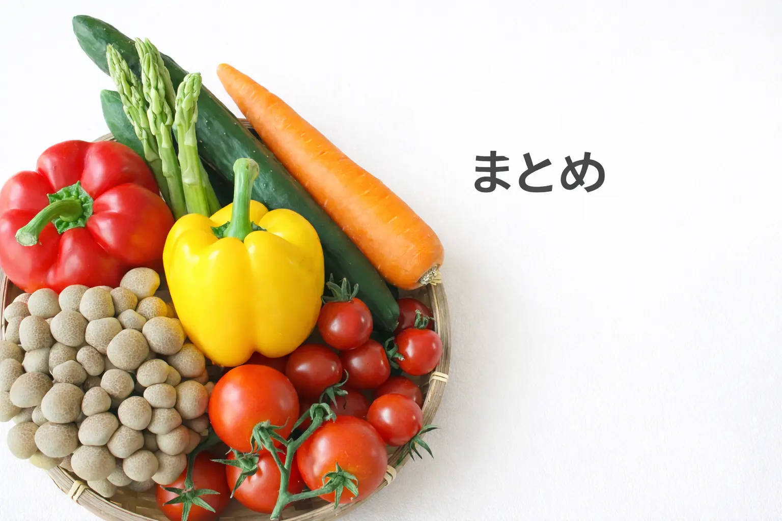 まとめイメージ