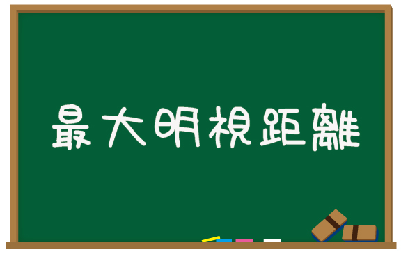 最大明視距離のイメージ