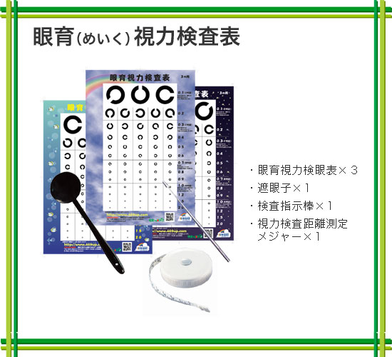 視力検査キット