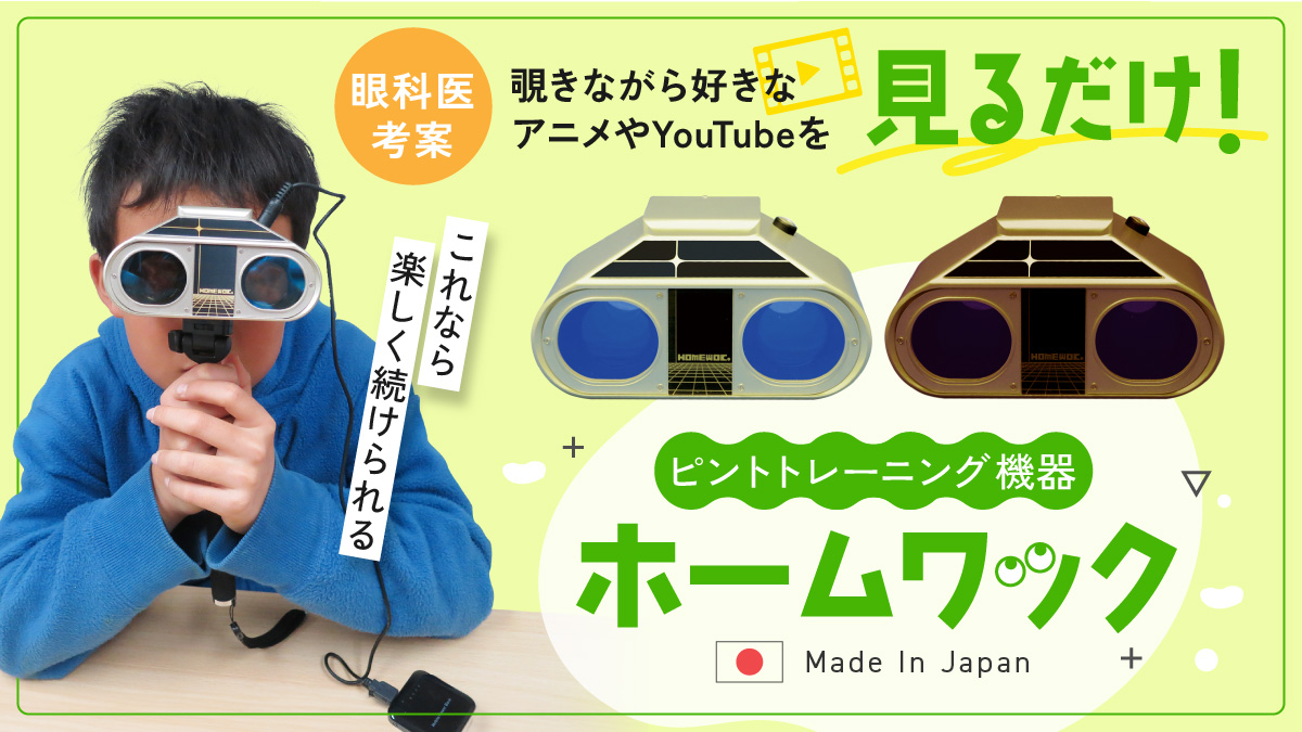 楽しくなければ視力回復じゃない！ 視力トレーニング機器ホームワック