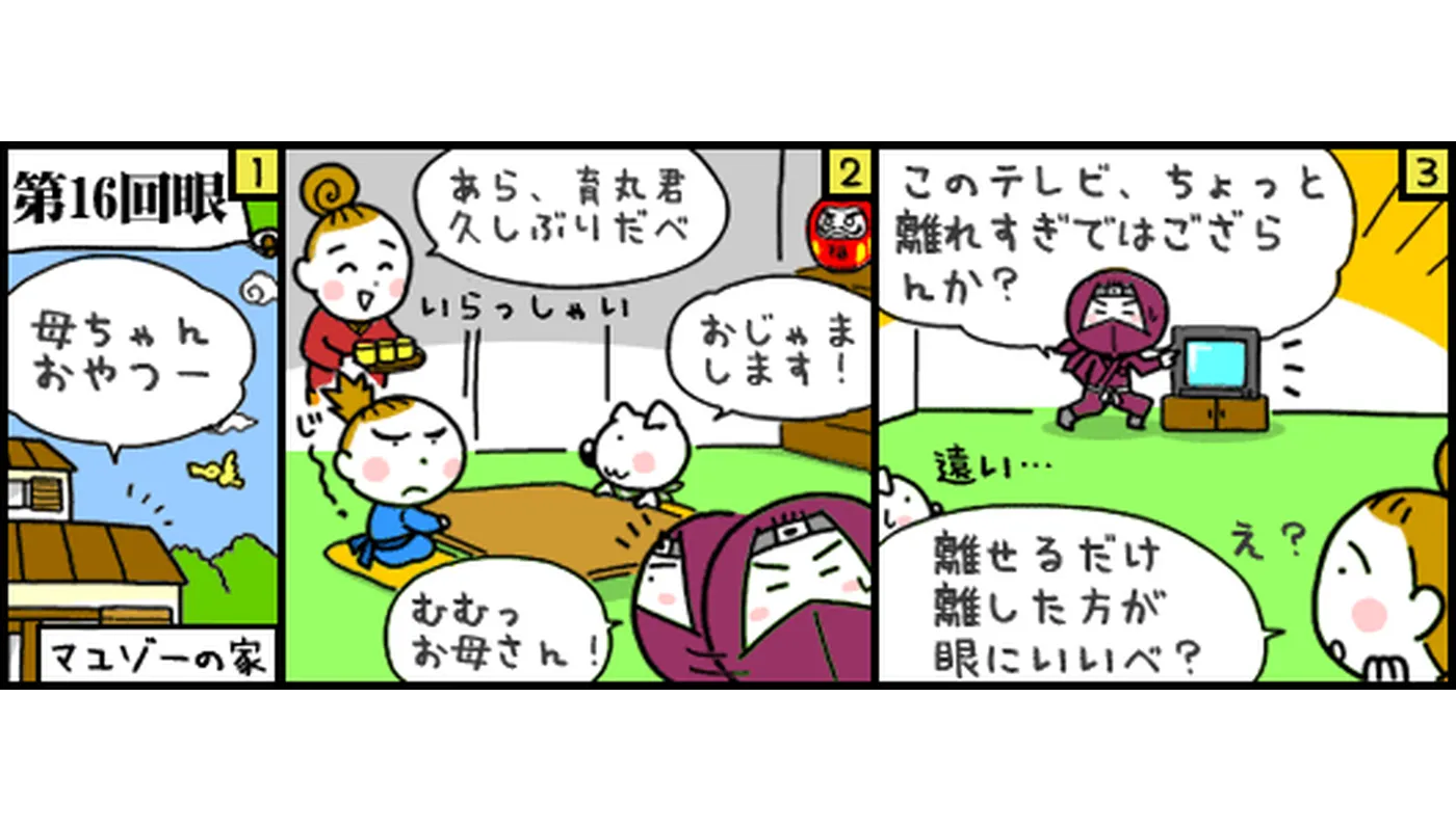テレビは離れればいいってもんじゃないマンガ