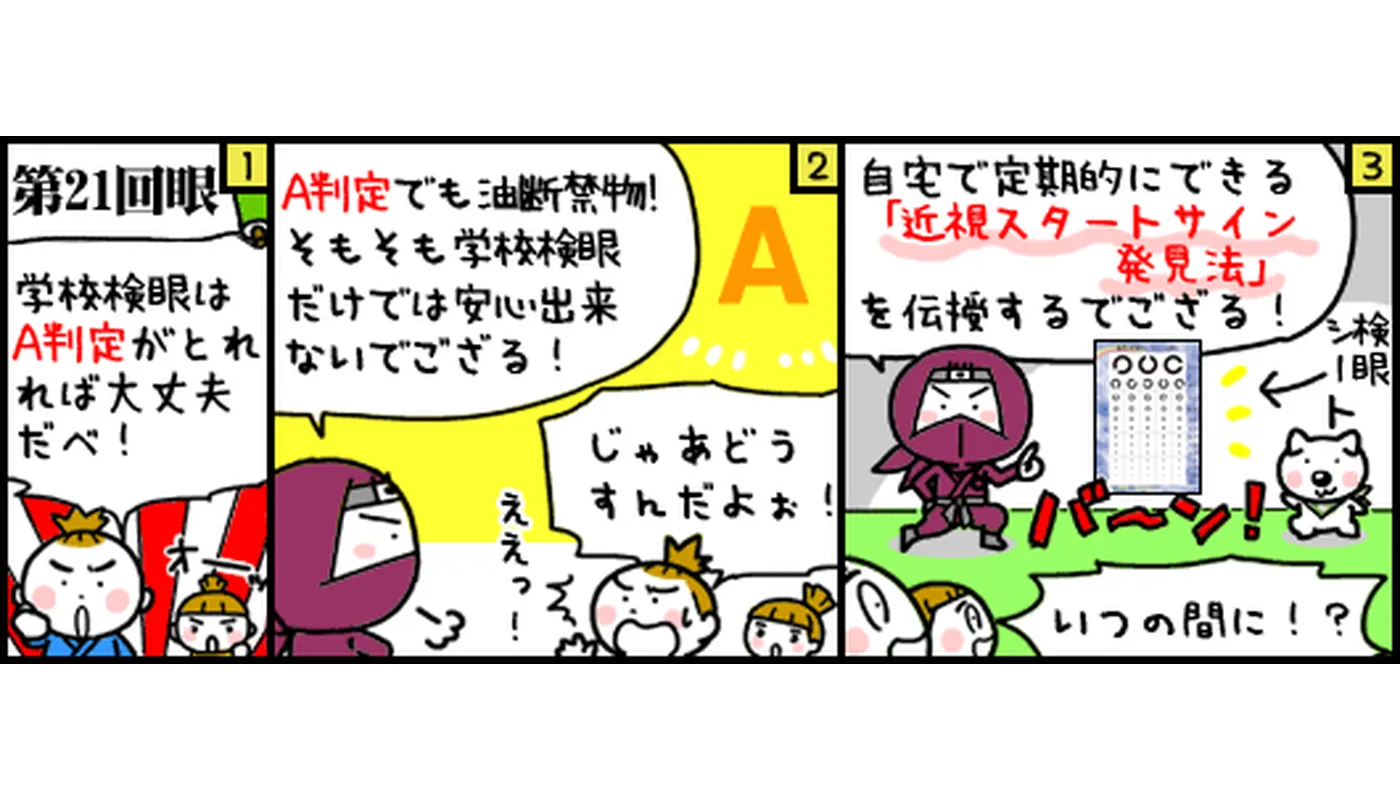 第21回近視のスタートサイン発見法マンガ