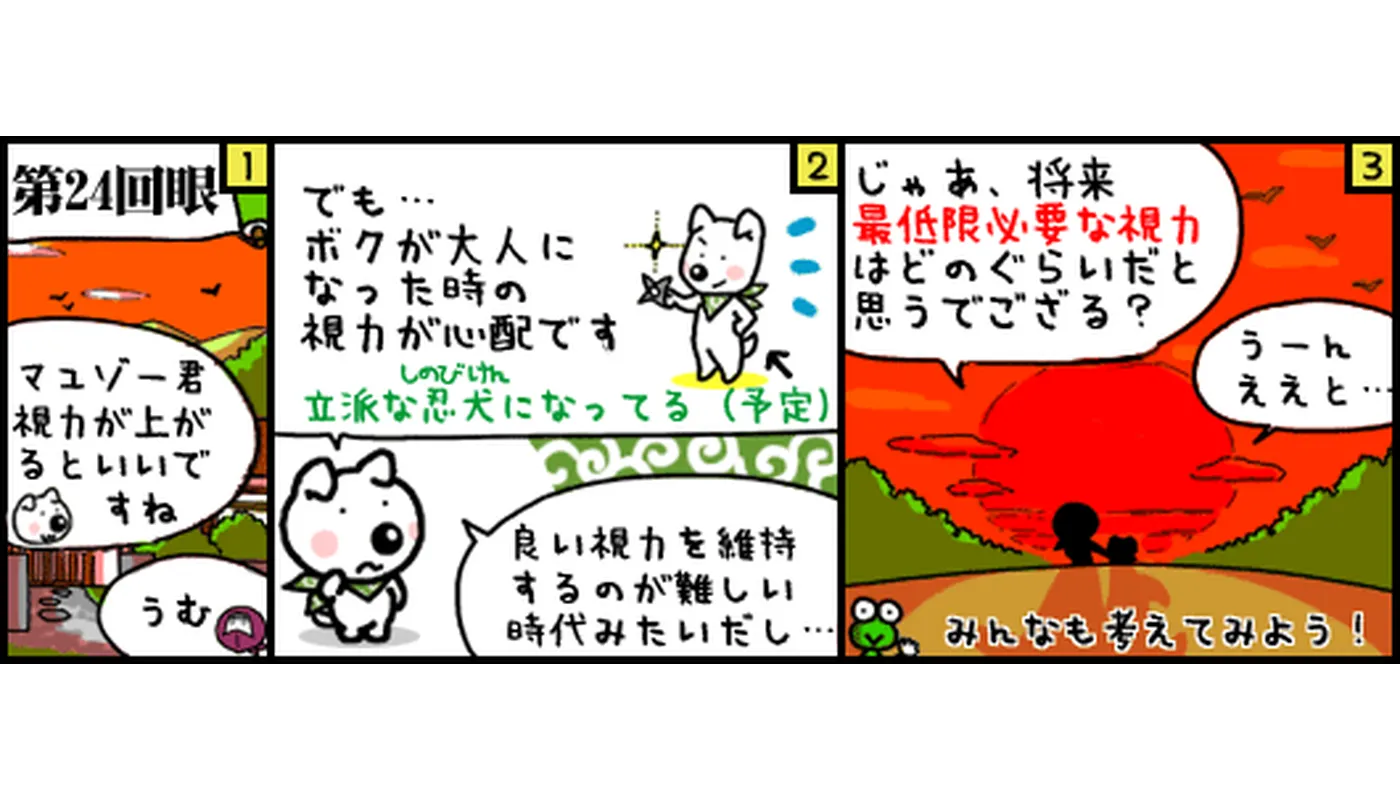第24回目マンガ最低限必要な視力