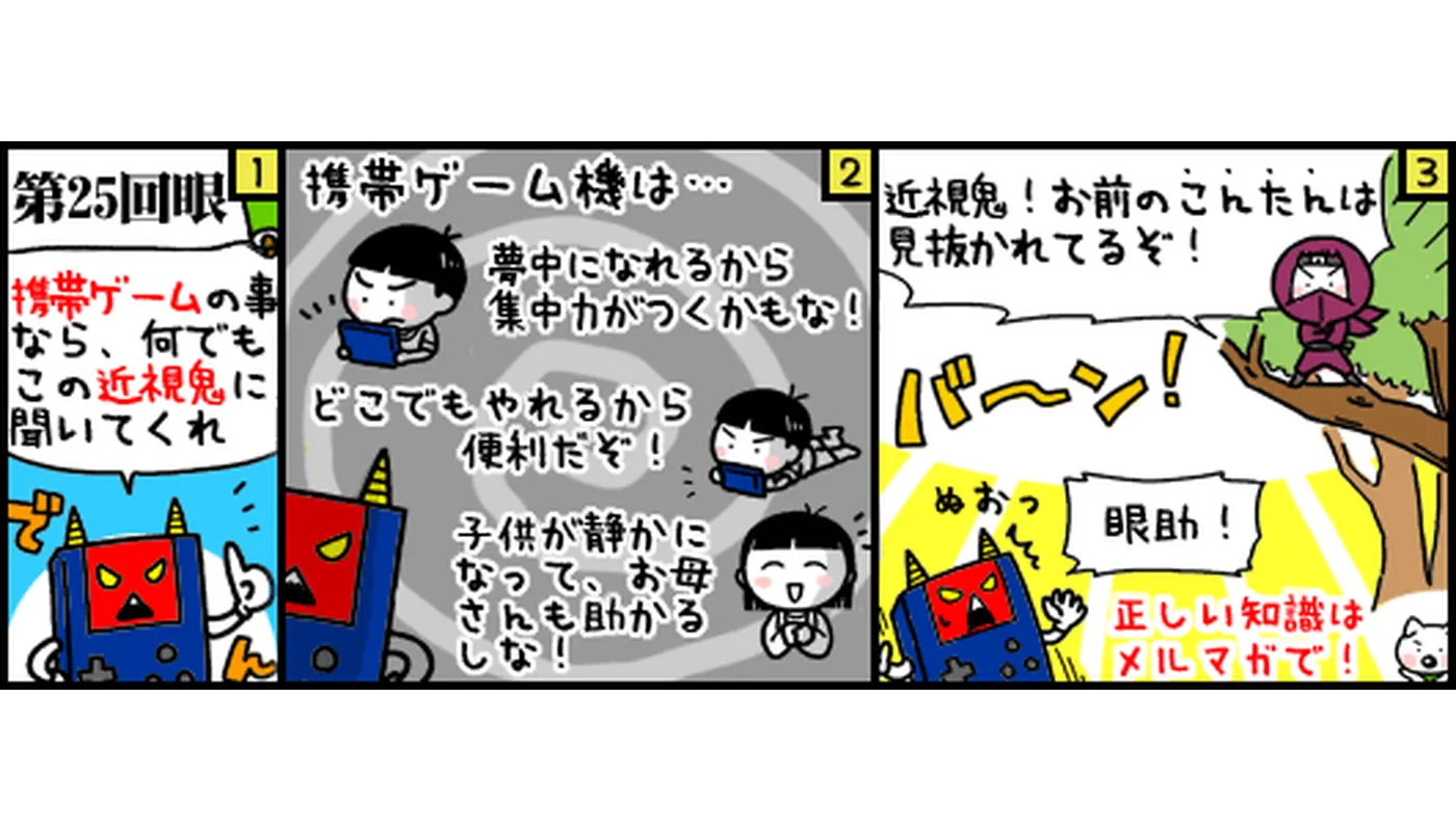 第25回目マンガ携帯ゲームと近視