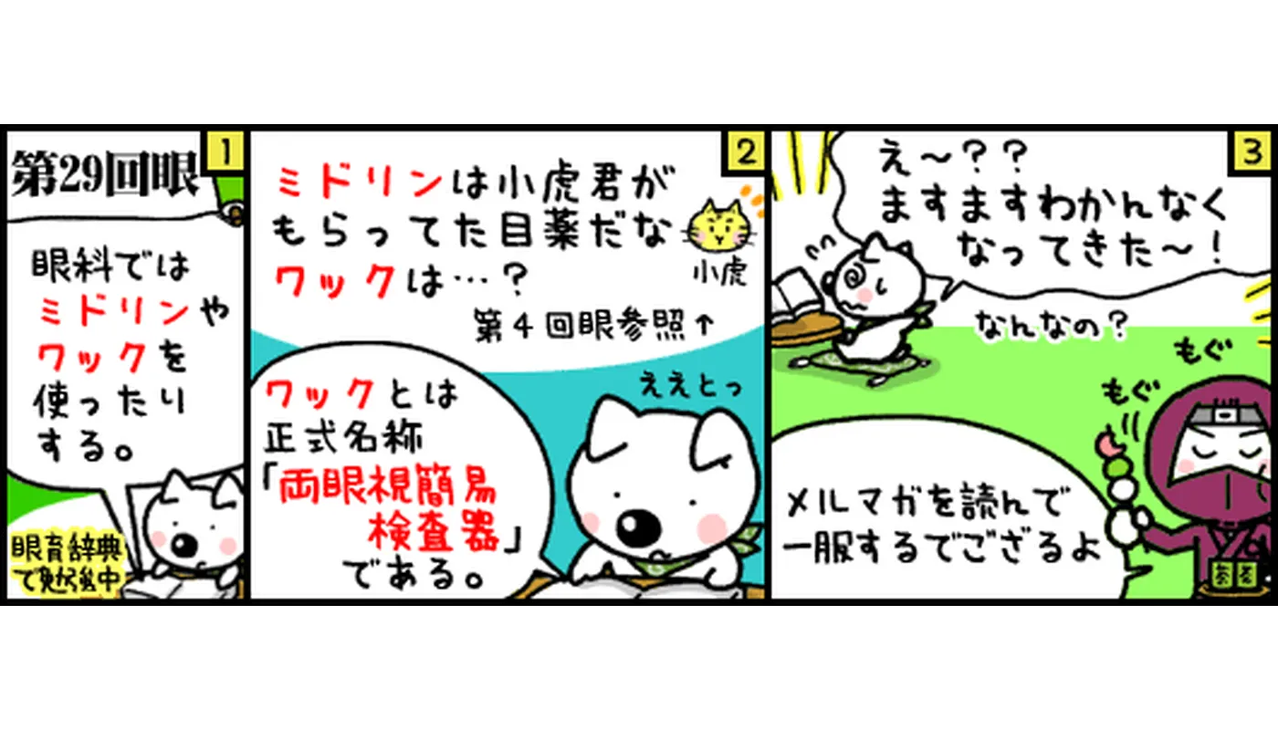 第29回目マンガワックやミドリンでの“様子見”は危険
