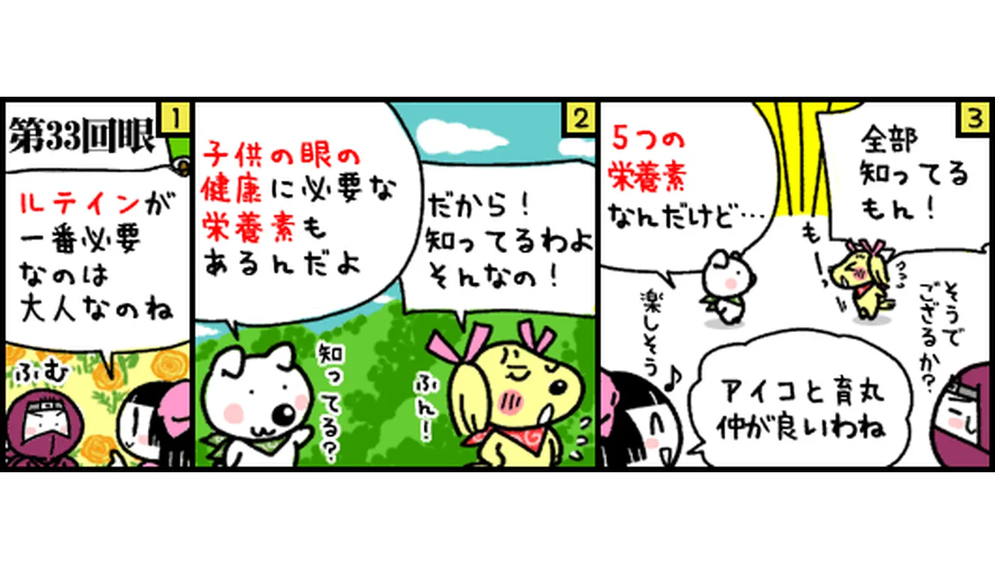 第33回目マンガ　子供の目の発育に必要な栄養素