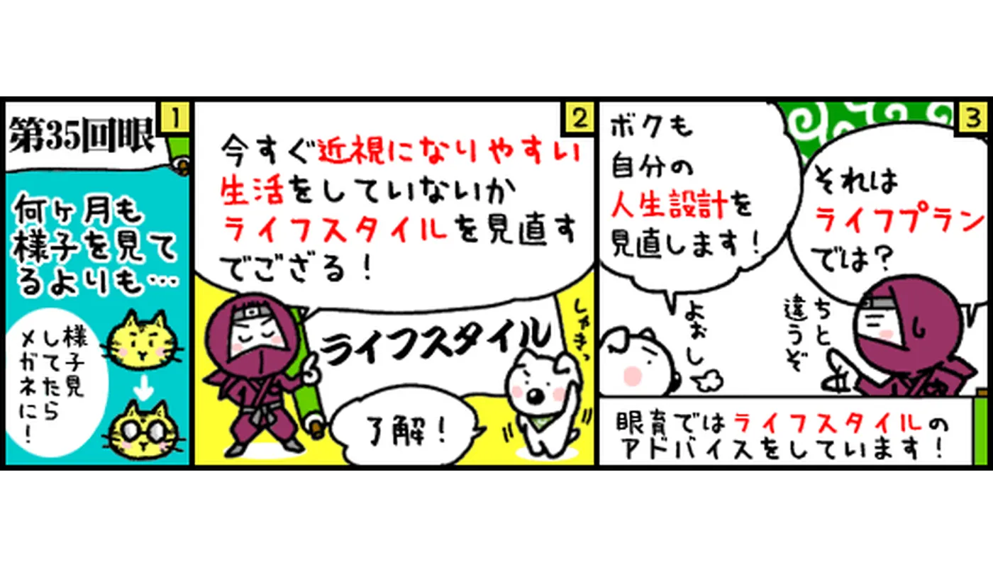 第35回目マンガ　近視にならないためのライフスタイル