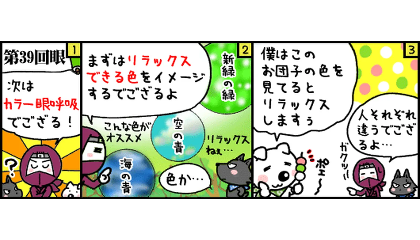 第39回眼マンガカラー目呼吸
