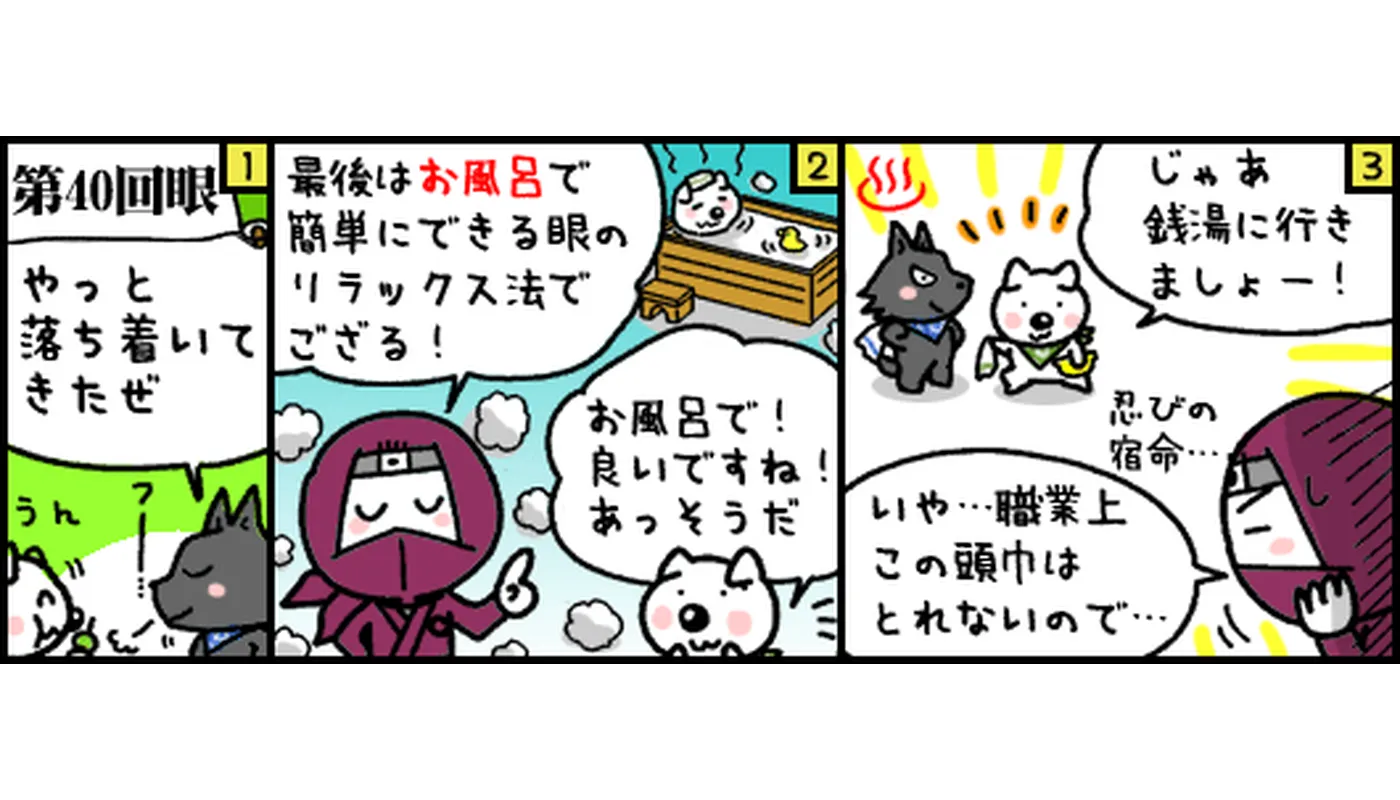 第40回眼マンガ目のリラックス法