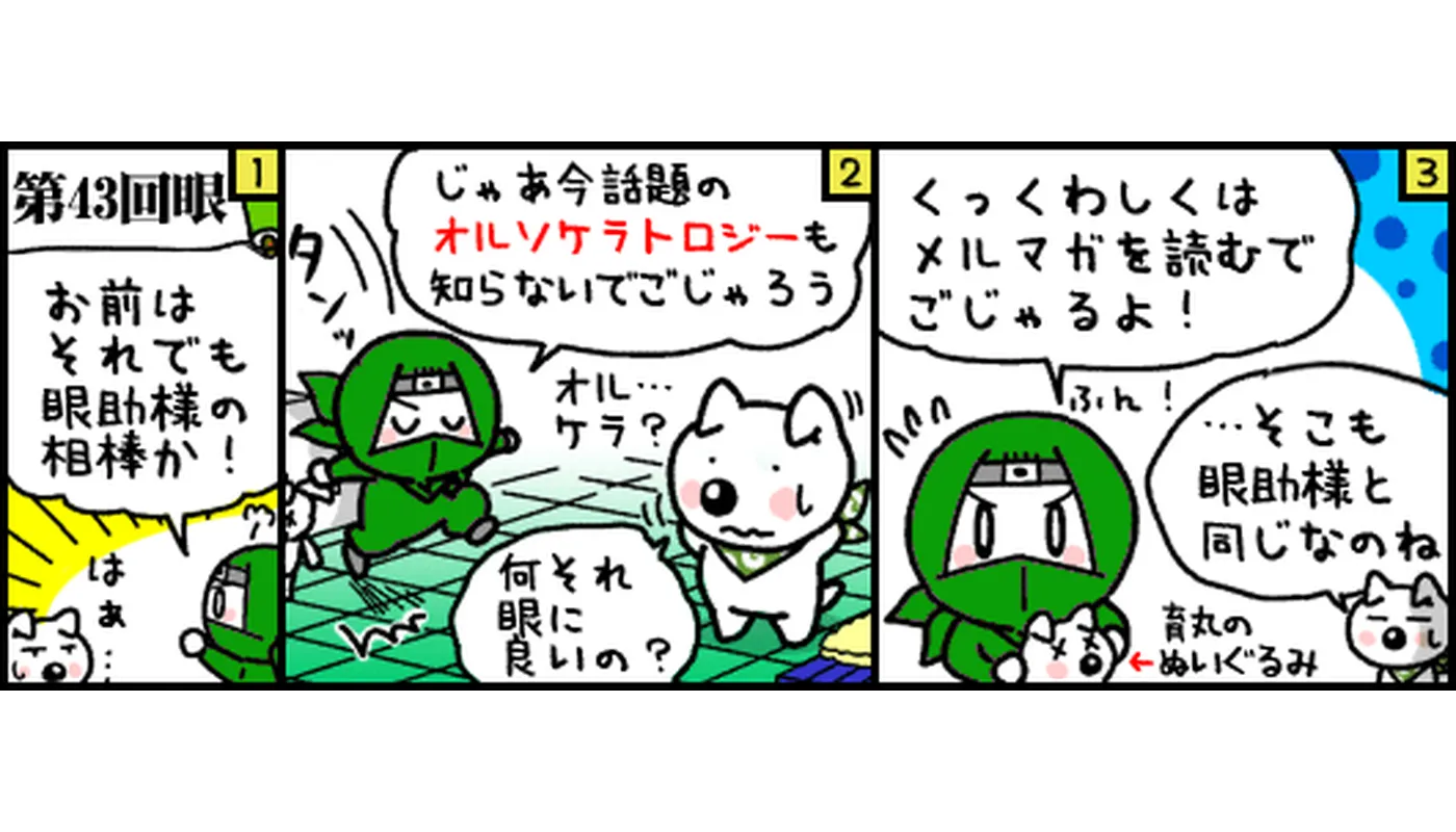 第43回目マンガ　オルソケラトロジー