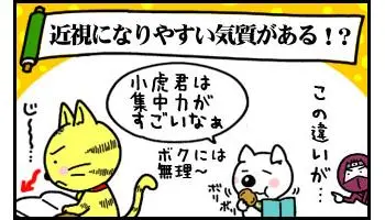 近視になりやい気質