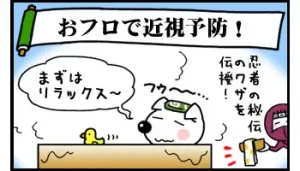 お風呂で近視予防