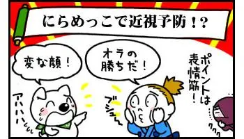 にらめっこで近視予防