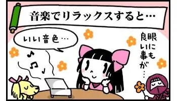 音楽でリラックス
