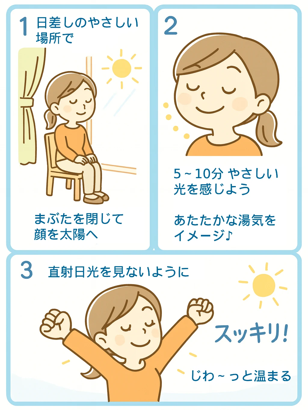 太陽で目をリフレッシュ　眼光浴のやり方